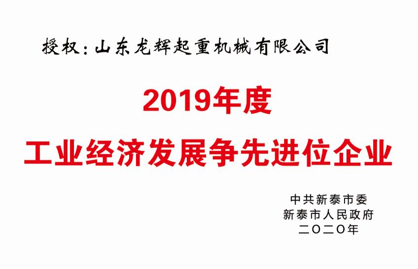 工业经济争先进企业